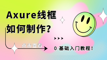Axure线框如何制作？0基础入门教程！