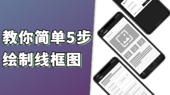 怎么绘制线框图？简单5步即可搞定！