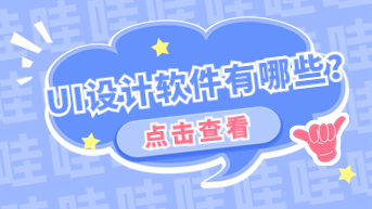UI设计软件有哪些？10款超实用的设计软件推荐