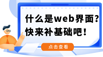 什么是web界面？不懂的快来补基础！