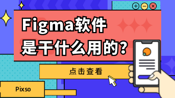 Figma软件是干什么用的？谁告诉我下！