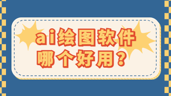 AI绘图软件哪个好用？5分钟带你摸清！