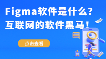 Figma是什么软件？互联网黑马软件！